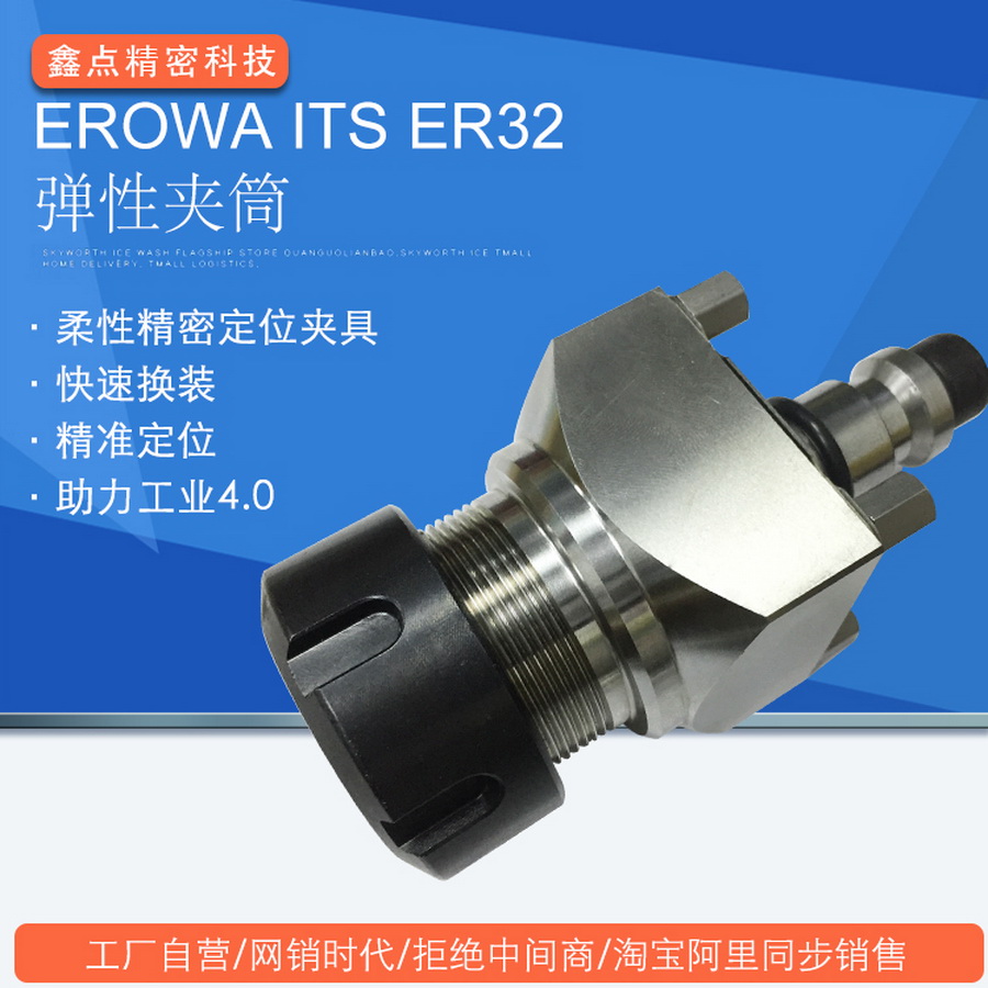 EROWA-ITS-ER32彈性?shī)A筒主圖工廠直銷CNC銅公電極EDM加工中心夾具